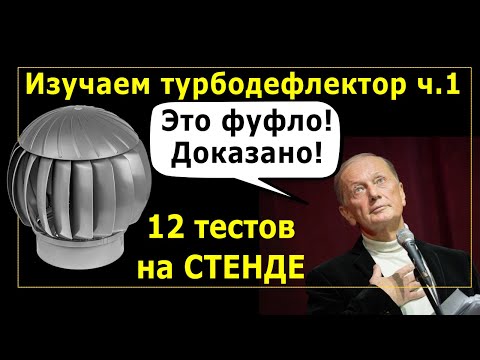 Видео: Изучаем турбодефлектор ч.1.    12 тестов на стенде. Наглядная работа.