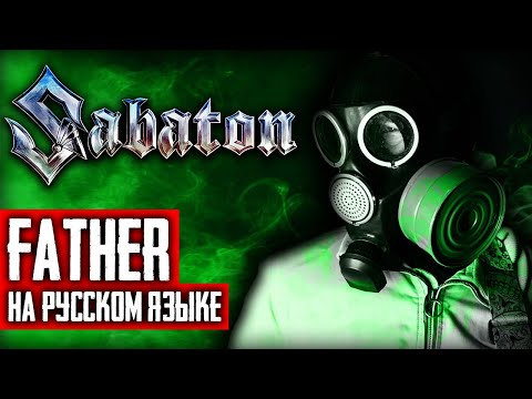 Видео: Sabaton - Father (Cover на русском языке | By Ванёк The Басист)