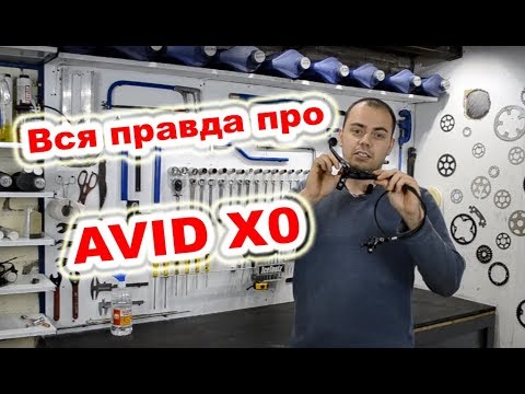 Видео: Как из хороших тормозов сделать ЛУЧШИЕ? Avid X0