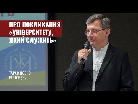 Видео: Інавгураційна лекція ректора УКУ Тараса Добка