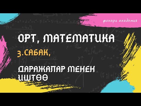 Видео: ЖРТ математика предмети 3-сабак тема:Даражалар менен иштоо