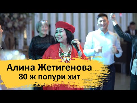 Видео: Алина Жетигенова - 80 х Попури ХИТ