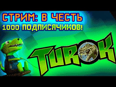 Видео: СТРИМ!: Играем в Turok: Dinosaur Hunter! 1000 подписчиков на канале!!!