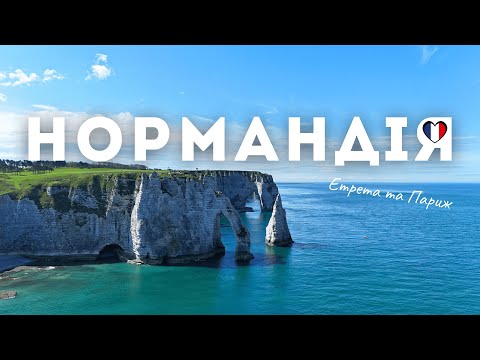 Видео: ФРАНЦІЯ, яку ви не бачили! Париж,Нормандія,Етрета і замок Мон-Сен-Мішель