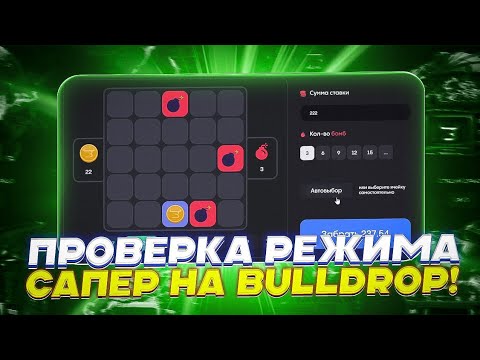 Видео: ПРОВЕРКА РЕЖИМА САПЕР НА BULLDROP!