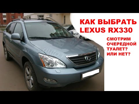 Видео: осматриваем LEXUS RX330 XU30 Подбор автомобиля Осмотр Шоковое состояние