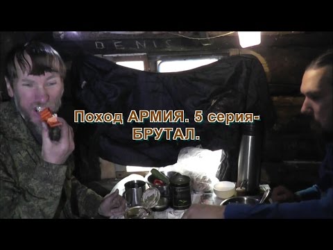 Видео: Поход АРМИЯ. 5 серия-БРУТАЛ.