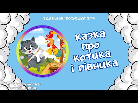 Видео: Казка  "Котик та Півник"