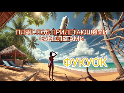 Видео: Фукуок Meru Beach Bar и пляж под пролетающим самолетом.