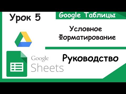 Видео: Google таблицы. Что такое условное форматирование. Урок 5.