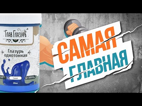 Видео: 🍯 Керамическая ГлавГлазурь - БЕРИ И НАНОСИ!