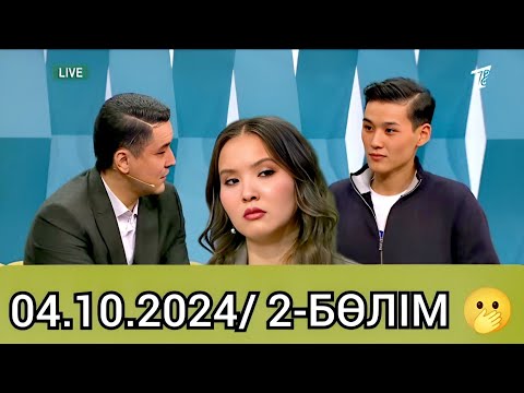 Видео: Кослайк-Бүгінгі ЭФИР! 2-бөлім. 04.10.24#@1bolayiq-c4h