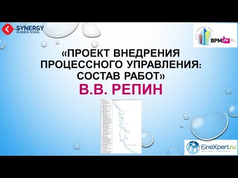 Видео: Проект внедрения процессного управления: состав работ