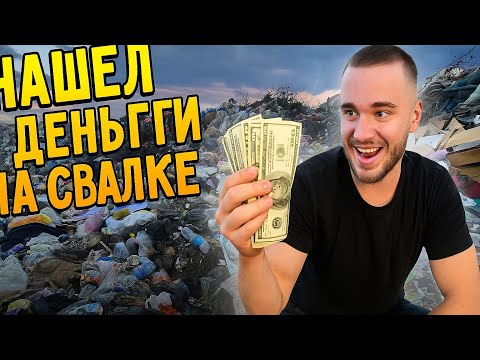 Видео: Очередной рейс на свалку и снова нашел деньги!