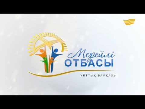 Видео: «Мерейлі отбасы-2018» концерті