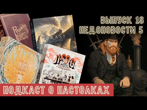 Видео: Выпуск 18. Недоновости. Легендарный Иниш, новый Brass, Ведьмак, Jisogi и Railways of the Lost Atlas
