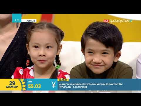 Видео: Құдайбергеновтер отбасы студия төрінде