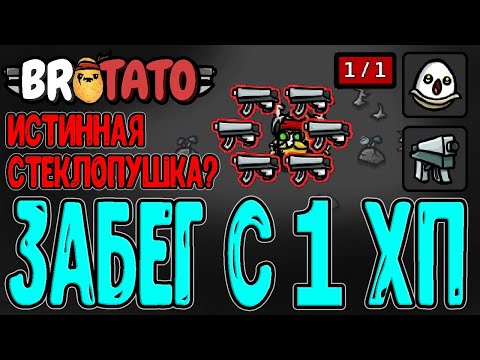 Видео: Забег БЕЗ получения урона? / Ученик на ПП - Истинная Стеклопушка в Бротато / Brotato - прохождение