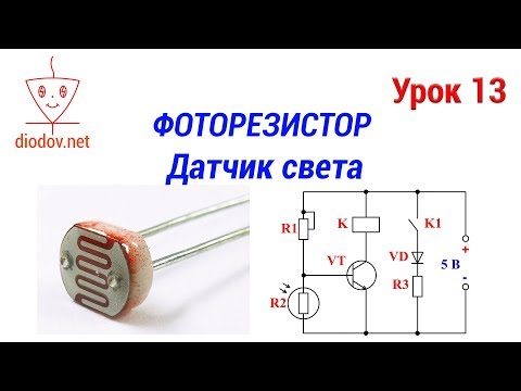 Видео: Урок 13. Фоторезистор.  Датчик свет на фоторезисторе