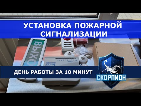 Видео: Установка пожарной сигнализации. День работы за 10 минут.