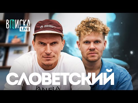 Видео: Словетский — про ICEGERGERT и Macan, жизнь в США и воспитание детей / неизданное