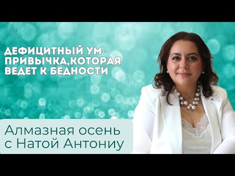 Видео: Алмазная осень.Ната Антониу.Дефицитный ум — привычка, которая ведёт к бедности