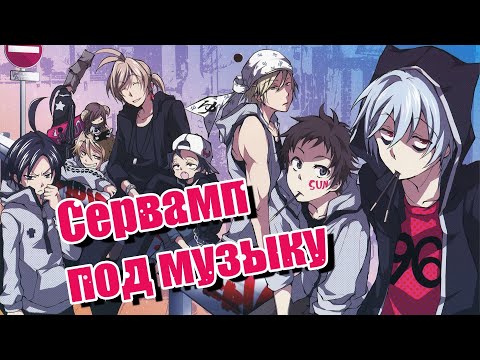 Видео: Сервамп - Приколы под музыку