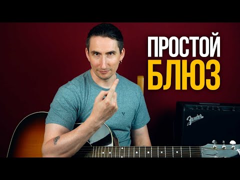 Видео: Очень простой блюз на акустике