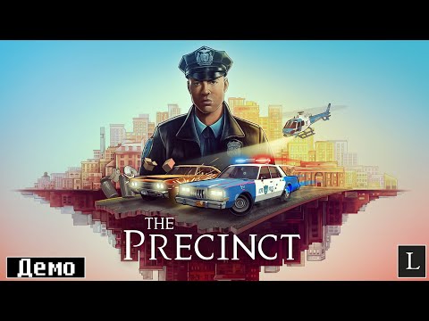 Видео: Вы имеете право хранить молчание! The Precinct DEMO #1