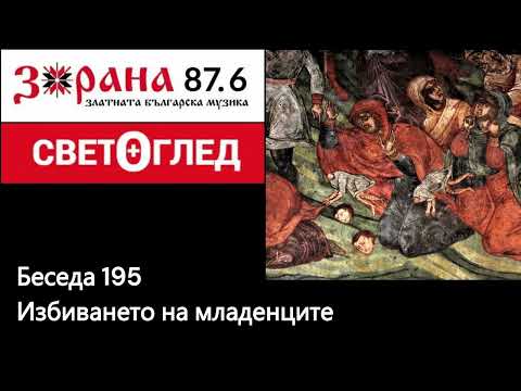 Видео: Радио Зорана - Светоглед с Георги Тодоров - Беседа 195 - Избиването на младенците
