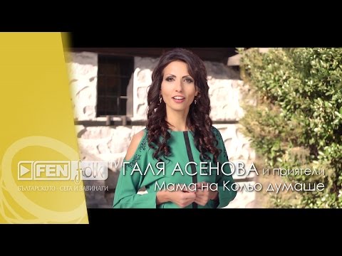 Видео: Galya Asenova & Priyateli / Галя Асенова & Приятели - Мама на Кольо думаше (Official Music Video)