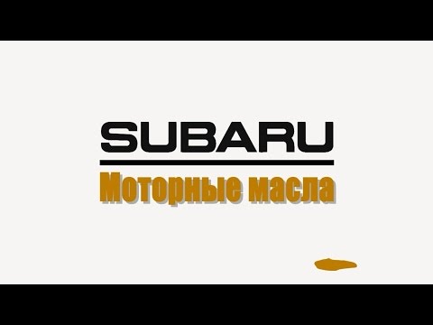 Видео: Моторное масло Subaru. Рекомендации и интервалы замены