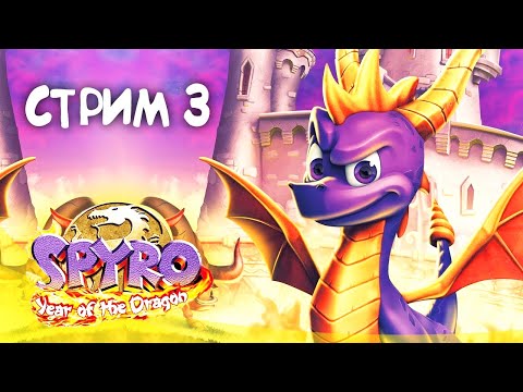 Видео: Spyro: Year of the Dragon [PS1] Прохождение || Стрим #3