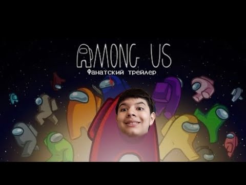 Видео: игра в MONG US