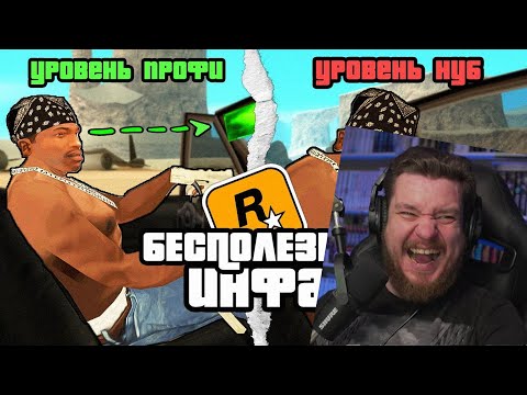 Видео: 😱Короче , 10 Минут Бесполезной инфы о GTA San Andreas | РЕАКЦИЯ НА king Dm
