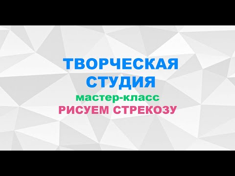 Видео: Рисуем стрекозу