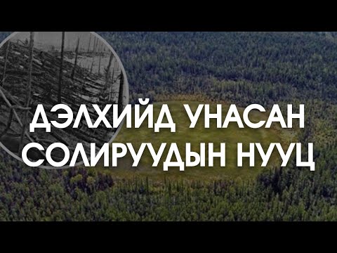 Видео: [Тайлагдашгүй нууцууд#1] Дэлхийд унасан солируудын нууц