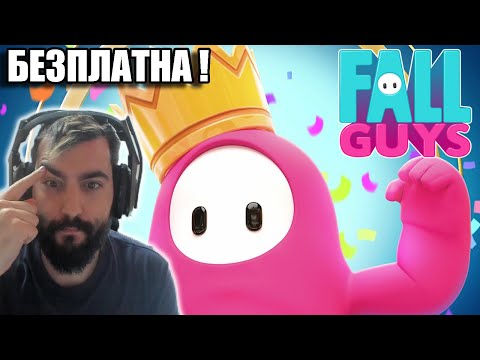Видео: FALL GUYS Е БЕЗПЛАТНА! А АЗ СЪМ ГОСПОД НА ИГРАТА!