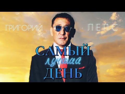 Видео: Григорий Лепс - Самый лучший день (концертная)