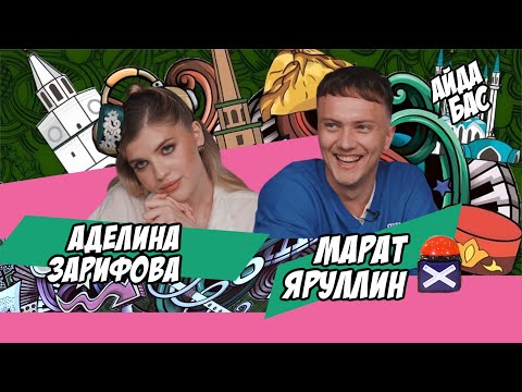 Видео: АЙДА БАС #3 / Марат Яруллин