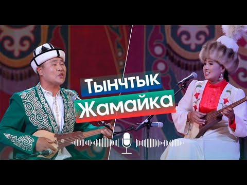 Видео: Айтыш "Эгемен" \ Тынчтык Эсенбай уулу - Жамайка Токонова