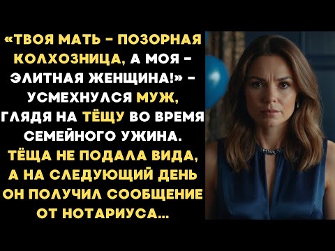 Видео: Твоя мать позорная колхозница, а моя элитная женщина! — усмехнулся муж, глядя на тёщу на празднике..