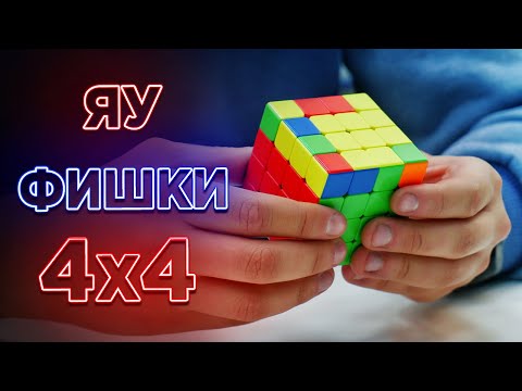 Видео: ФИШКИ метода ЯУ для куба 4х4 🔥 ПРОКАЧИВАЕМ СБОРКУ 4х4 | Как собирать кубик 4х4 профессионально