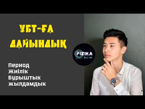 Видео: ФИЗИКА | ШЕҢБЕР БОЙЫМЕН ҚОЗҒАЛЫС | ПЕРИОД, ЖИІЛІК, БҰРЫШТЫҚ ЖЫЛДАМДЫҚ