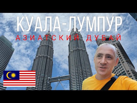 Видео: КУАЛА-ЛУМПУР 2023 - город торговых центров