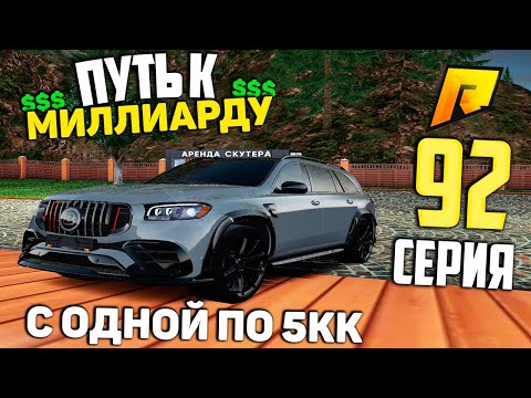 Видео: Я ВЛАДЕЛЕЦ САМОЙ ИМБОВОЙ МАШИНЫ! #92 ПУТЬ К МИЛЛИАРДУ (ТОП ФОРБС) НА ПЕРЕКУПЕ в ГТА РАДМИР КРМП
