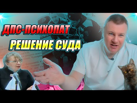Видео: ▶️ ШОК-решение судьи Масловой по делу ДПС Антона Рукавишникова 🔥 Внимание! Есть минутки МИЛОТЫ! 👍