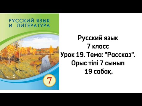 Видео: Русский язык 7 класс Урок 19. Тема: "Рассказ". Орыс тілі 7 сынып 19 сабақ.
