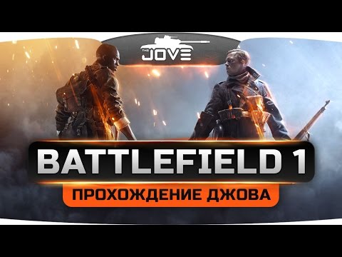 Видео: Прохождение BATTLEFIELD 1 #1. Кровь, грязь и ужасы Первой Мировой...