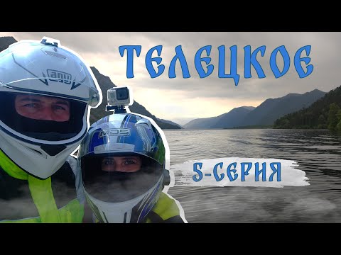 Видео: Мотопутешествие на АЛТАЙ-2023. Телецкое озеро. 5-серия заключительная.